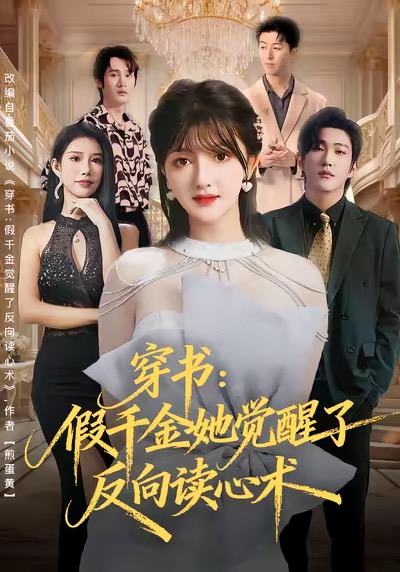 《穿书：假千金她觉醒了反向读心术》-VIP部落