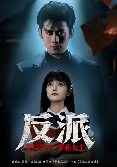 《反派开局拿下萝莉女主》-VIP部落