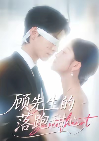 《顾先生的落跑甜心》-VIP部落
