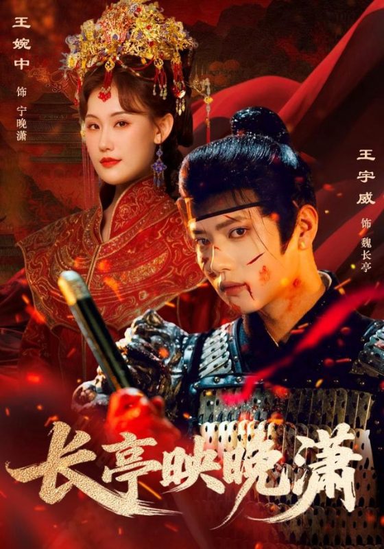 《长亭映晚潇》-VIP部落