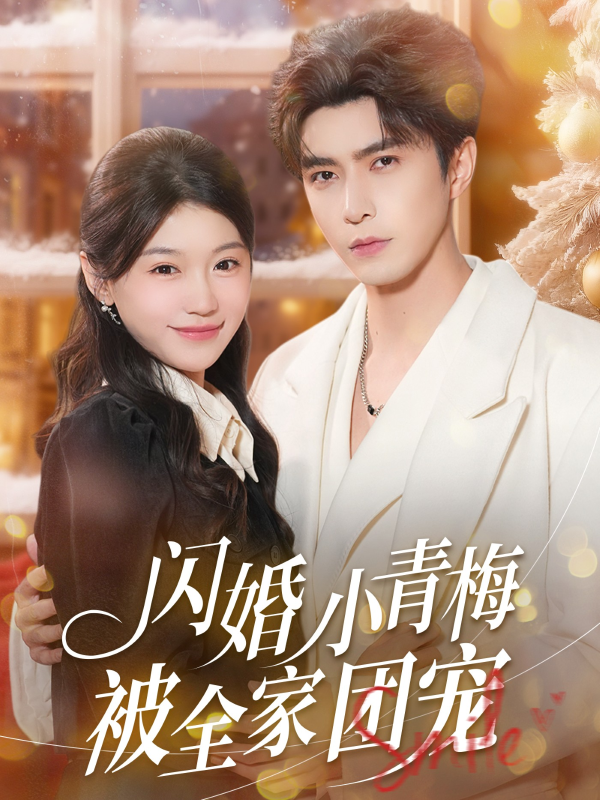 《闪婚小青梅被全家团宠》-VIP部落