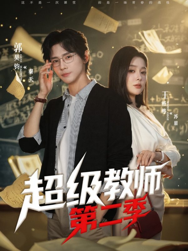 《超级教师第二季》-VIP部落