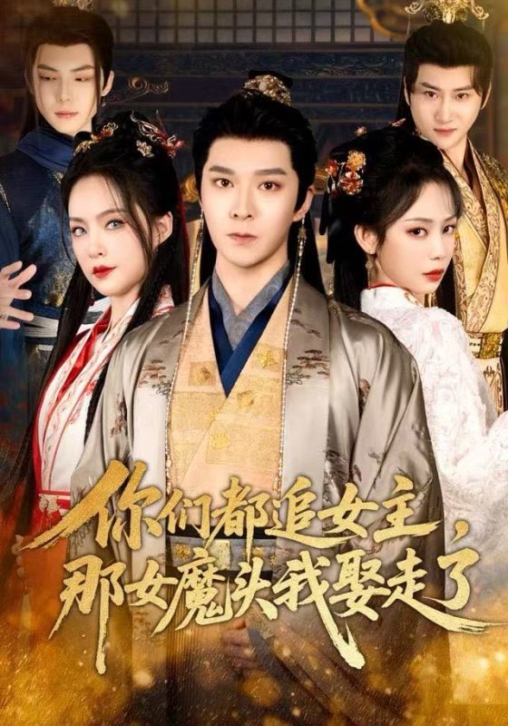《你们都追女主，那女魔头我娶走了》-VIP部落