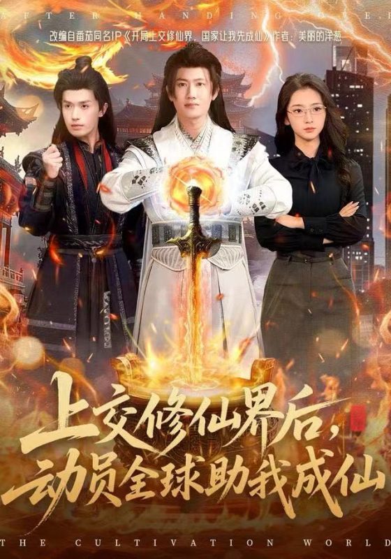 《上交修仙界后，动员全球助我成仙》-VIP部落