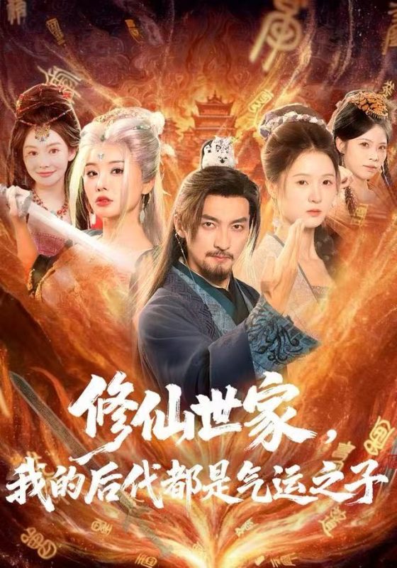 《修仙世家，我的后代都是气运之子》-VIP部落