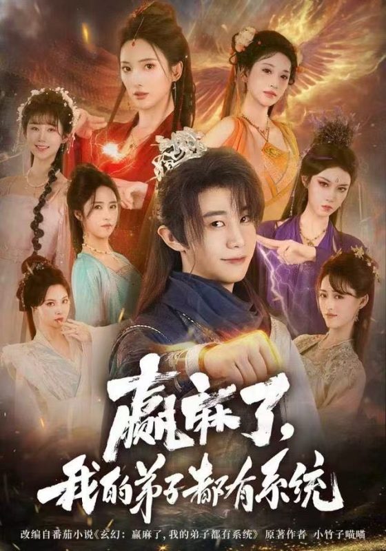 《赢麻了，我的弟子都有系统》-VIP部落
