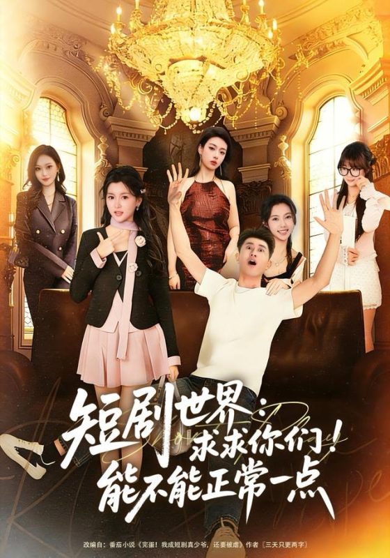 《短剧世界求求你们能不能正常一点》-VIP部落