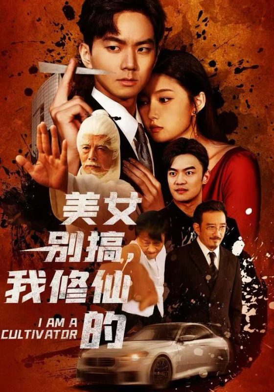 《美女别搞，我修仙的》-VIP部落