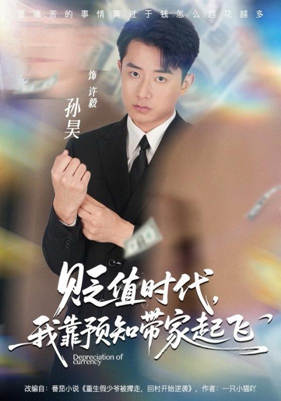《贬值时代，我靠预知带家起飞》-VIP部落