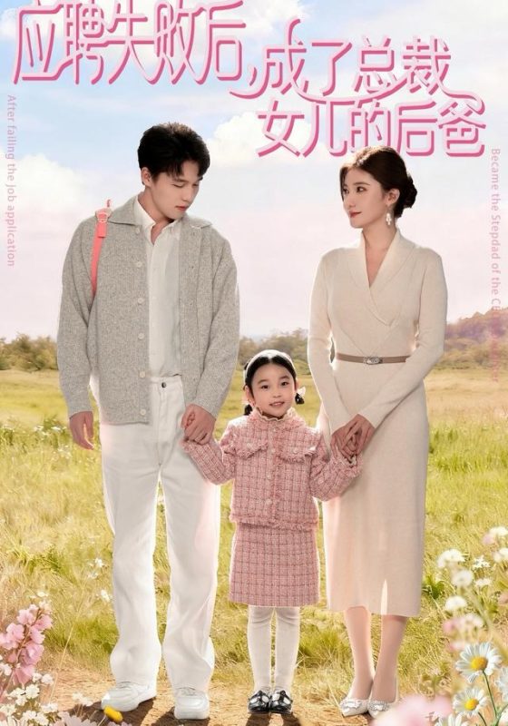 《应聘失败后，成了总裁女儿的后爸》-VIP部落