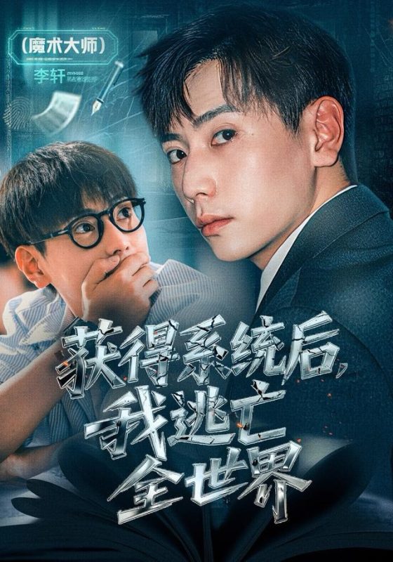 《获得系统后，我逃亡全世界》-VIP部落