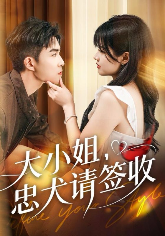 《大小姐忠犬请签收》-VIP部落