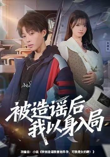 《被造谣后我以身入局》-VIP部落