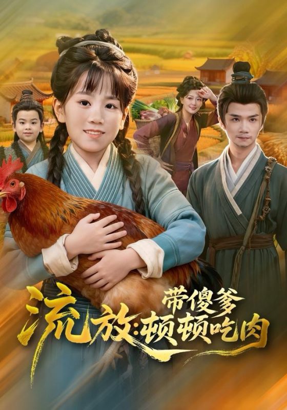 《流放带傻爹顿顿吃肉》-VIP部落