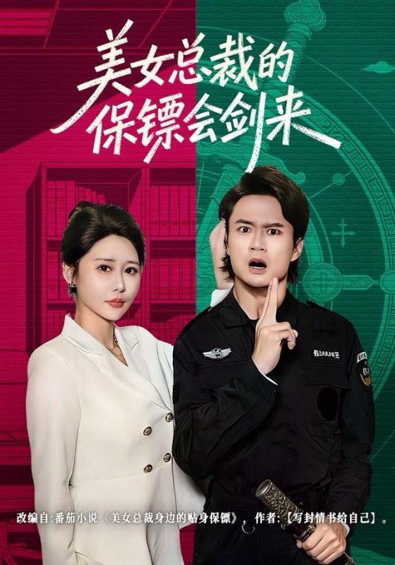 《美女总裁的保镖会剑来》-VIP部落