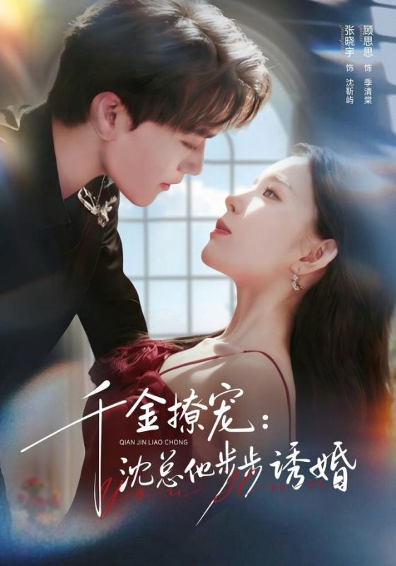 《千金撩宠：沈总他步步诱婚》-VIP部落