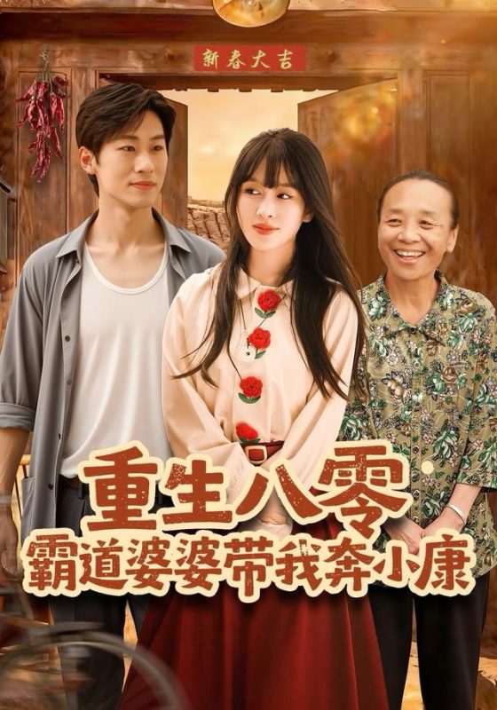 《重生八零霸道婆婆带我奔小康》-VIP部落