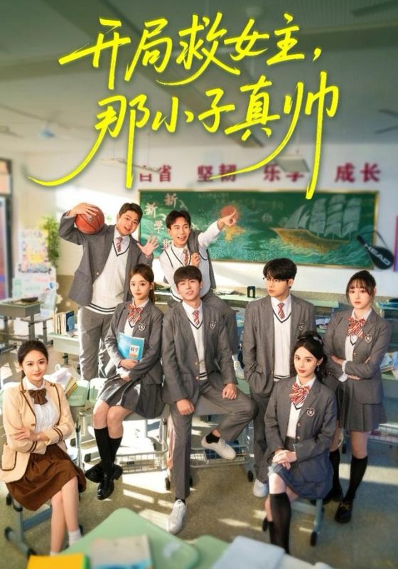 《开局救女主，那小子真帅》-VIP部落