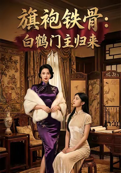 《旗袍铁骨：白鹤门主归来》-VIP部落