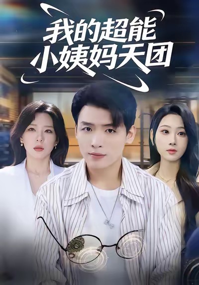 《我的超能小姨妈天团》-VIP部落