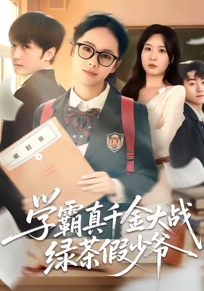 《学霸真千金大战绿茶假少爷》-VIP部落
