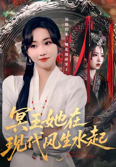 《冥王她在现代风生水起》-VIP部落