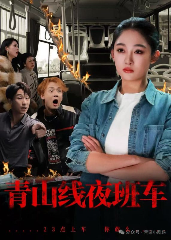 《青山线夜班车》-VIP部落