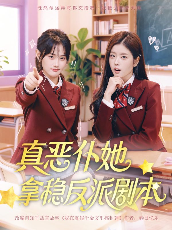 《真恶仆她拿稳反派剧本》-VIP部落