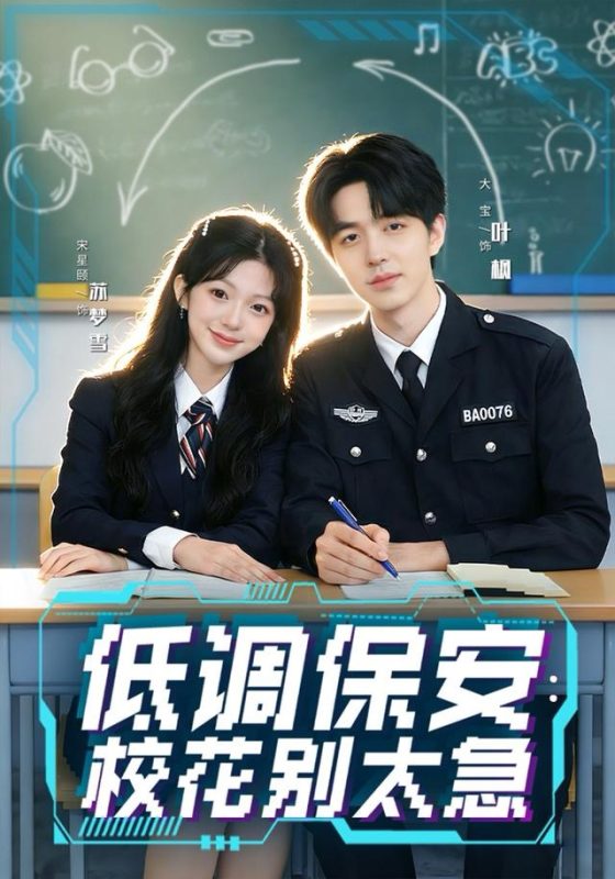 《低调保安：校花别太急》-VIP部落