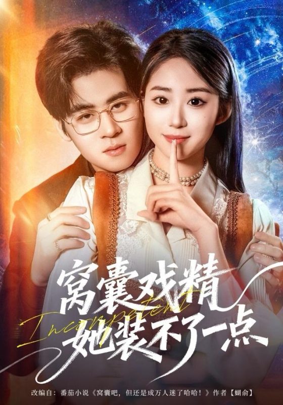 《窝囊戏精她装不了一点》-VIP部落
