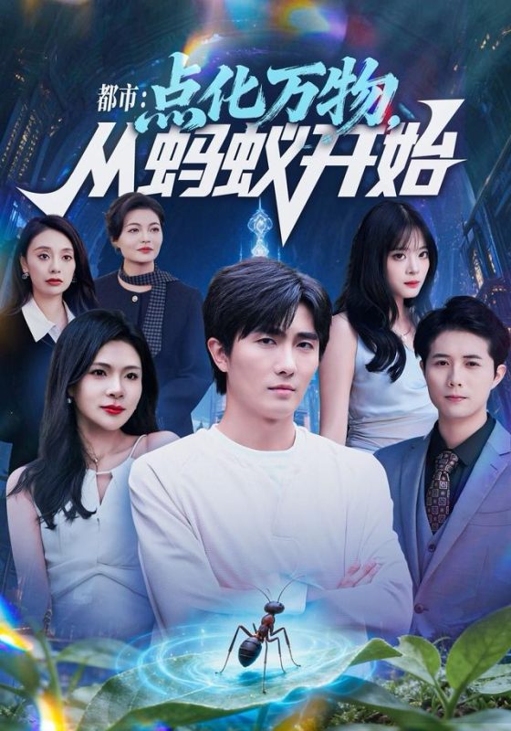 《都市点化万物从蚂蚁开始》-VIP部落