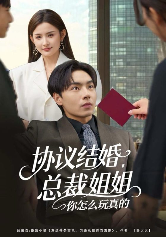 《协议结婚，总裁姐姐你怎么玩真的》-VIP部落