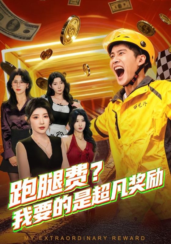 《跑腿费我要的是超凡奖励》-VIP部落