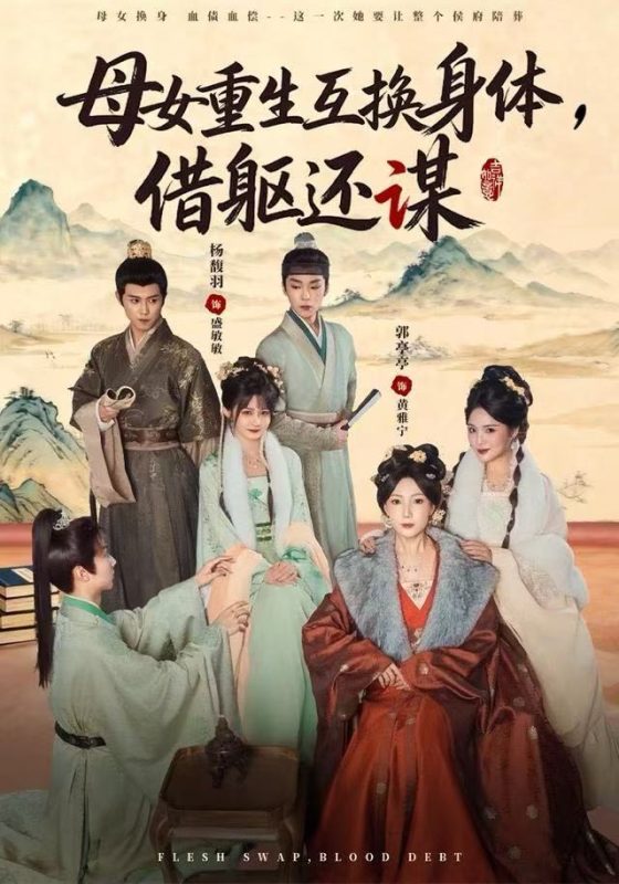 《母女重生互换身体，换躯还谋》-VIP部落