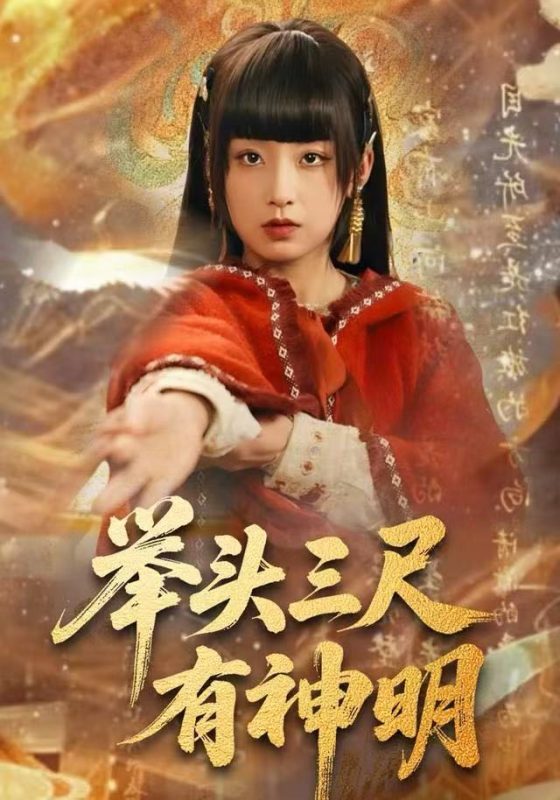 《举头三尺有神明》-VIP部落