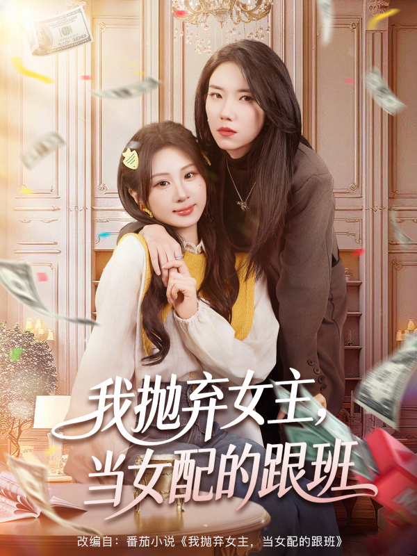 《我抛弃女主，当女配的跟班》-VIP部落