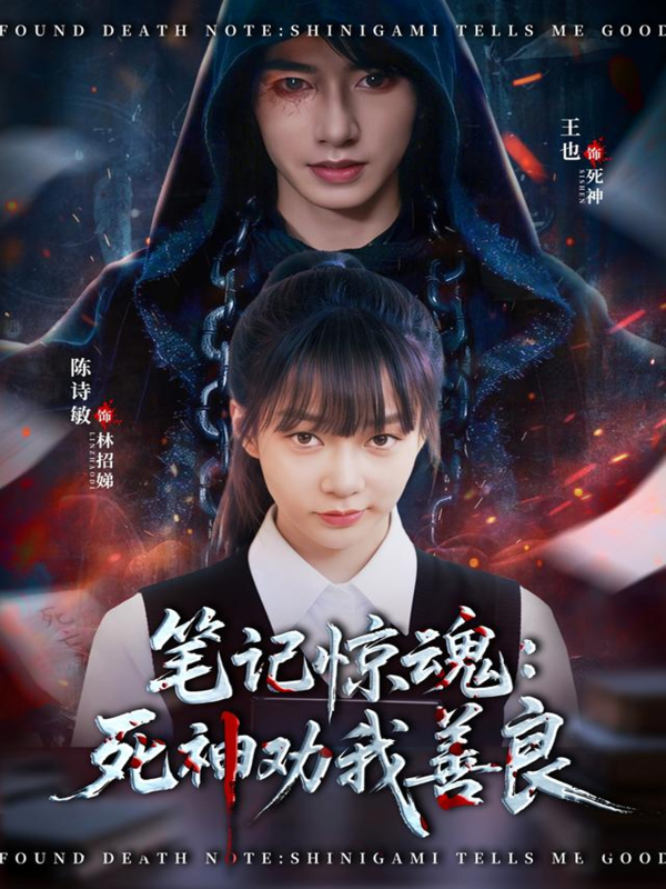 《笔记惊魂：死神劝我善良》-VIP部落