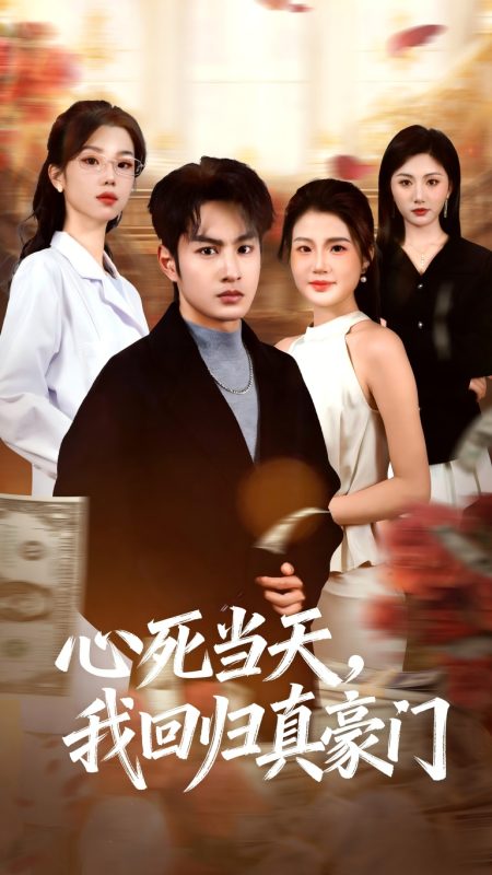 《心死当天，我回归真豪门》-VIP部落