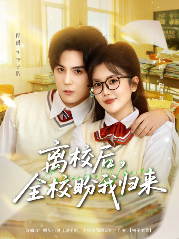 《离校后，全校盼我归来》-VIP部落