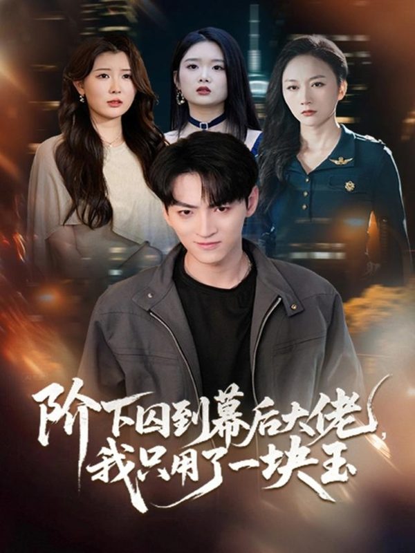 《阶下囚到幕后大佬，我只用一块玉》-VIP部落