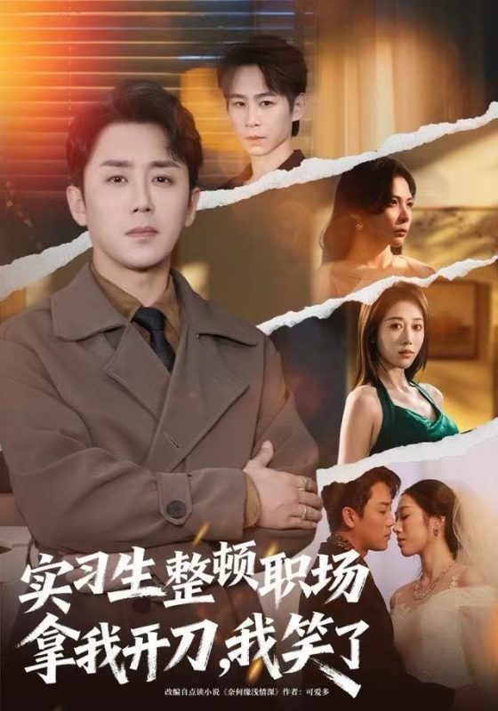 《实习生整顿职场拿我开刀，我笑了》-VIP部落