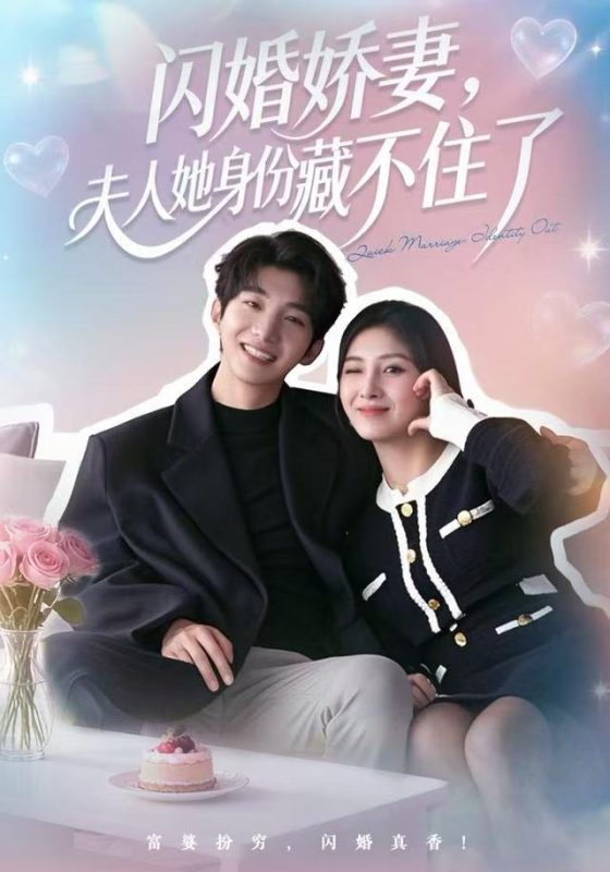 《闪婚娇妻：夫人她身份藏不住了》-VIP部落
