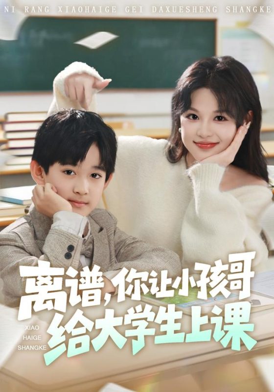 《离谱你让小孩哥给大学生上课》-VIP部落