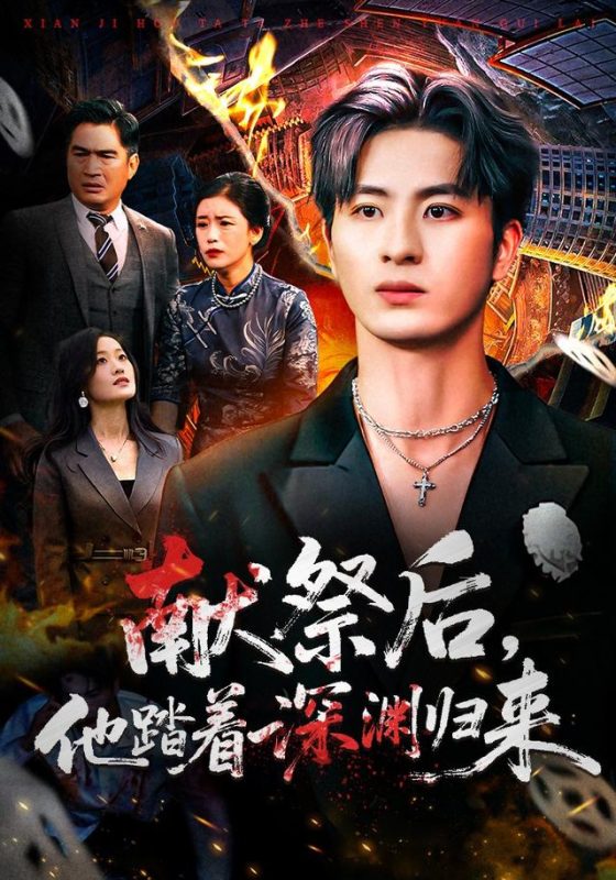 《献祭后他踏着深渊归来》-VIP部落