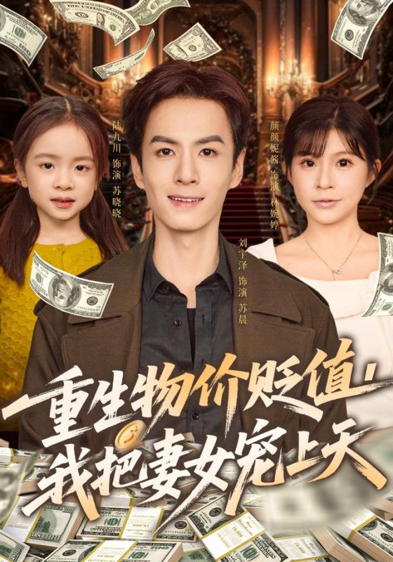《重生物价贬值我把妻女宠上天》-VIP部落