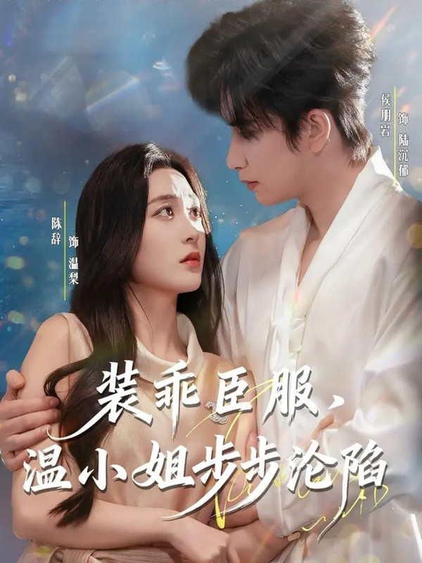 《装乖臣服，温小姐步步沦陷》-VIP部落