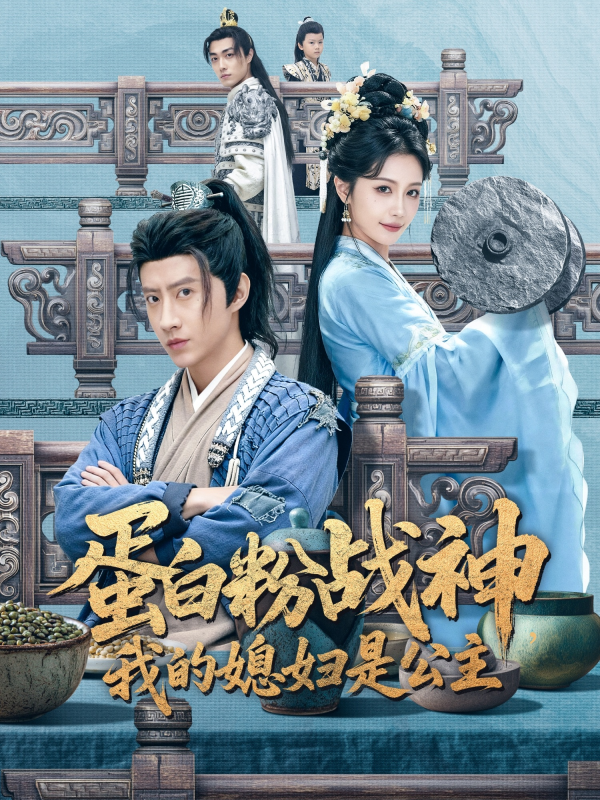 《蛋白粉战神，我的媳妇是公主》-VIP部落