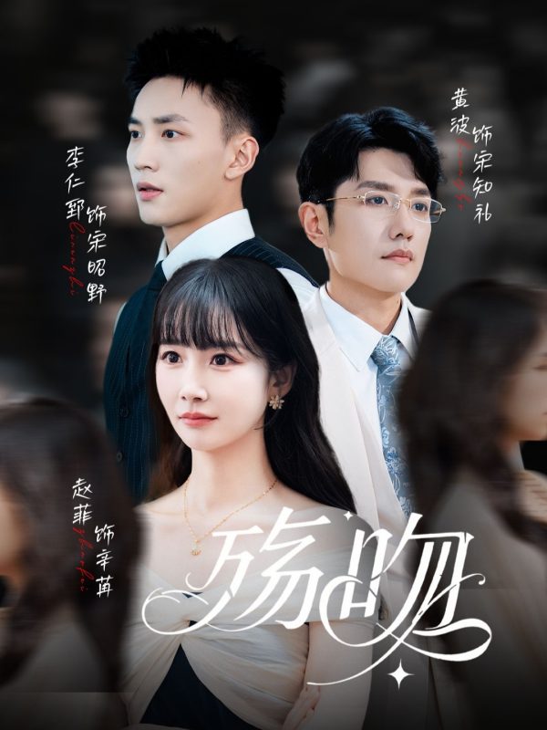 《殇吻》-VIP部落