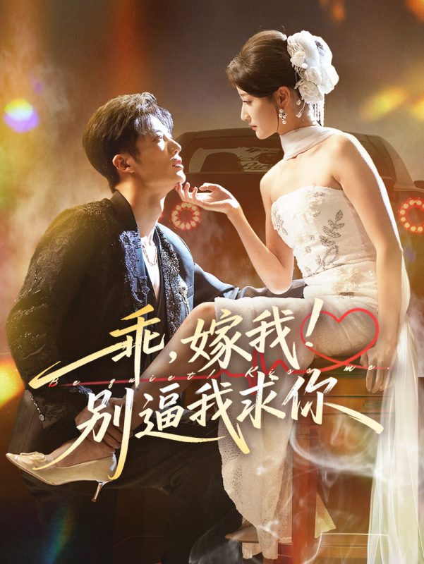 《乖嫁我别逼我求你》-VIP部落