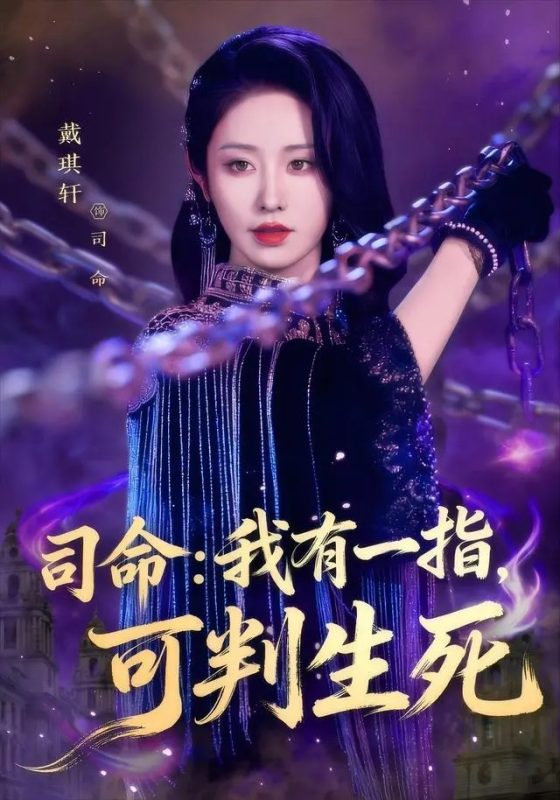 《司命：我有一指，可判生死》-VIP部落